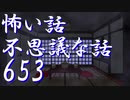 【ゆっくり】怖い話＆不思議な話を読んでみる653