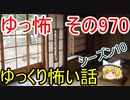 【ゆっ怖】ゆっくり怖い話・その970【怪談】
