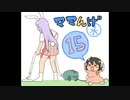 ママんげ永15話目