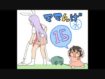 ママんげ永15話目