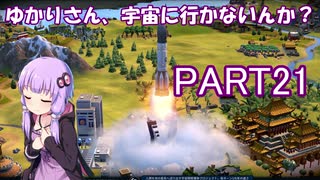 ゆかりさん、宇宙に行かないんか？ part21【Civilization6 結月ゆかり実況】