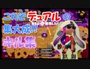 大連撃！超絶カッコイイ！デュアルスイーパーキル集【スプラトゥーン2】