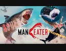 あかりと逝くManeaterの世界 Part2