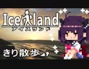 きり散歩 Iceland：ウォーキングシミュ