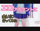 【詐欺注意】Twitter エロ垢にわざと騙されて会いに行った結果…【エッチな裏垢には注意】