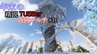 【Minecraft】年末の精鋭TUSBer合同マルチ 5日目-前半  【ゆっくり実況】