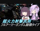 【バトオペ2】騒乱を駆ける #76 【陸戦FALv2】【VOICEROID実況】