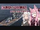 【WoWs】艦長茜の戦闘詳報P.27【VOICEROID2実況】