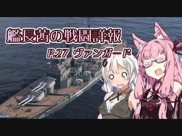 【WoWs】艦長茜の戦闘詳報P.27【VOICEROID2実況】