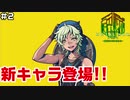 【♯2】癖強兄貴【METAL MAX Xenoメタルマックスゼノ実況プレイ】