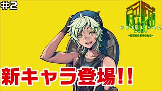 【♯2】癖強兄貴【METAL MAX Xenoメタルマックスゼノ実況プレイ】