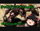 【ゆっくり実況】ブラッドボウルpart2【世界一バカげたアメフト】