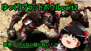 【ゆっくり実況】ブラッドボウルpart2【世界一バカげたアメフト】