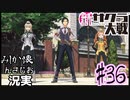 当時を懐かしみながら感極まったおじさんが新サクラ大戦実況36【実況】