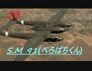 [空SB]琴葉葵のティーチャを目指すWarThunder  SM.91 ぺろパチ  Part.16