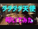 ダダダダ天使　叩いてみた