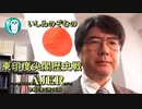 「東印度尖閣歴史戰「習近平國賓來日と長屋王の遺言」(前半)いしゐのぞむ AJER2020.6.16(3)