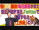 #700 白紙撤回！毎日新聞がまたやった国賓来日報道。Twitterで活躍するネット「工作員」のメッセージ｜みやわきチャンネル（仮）#840Restart700