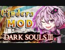 【ダークソウル3 MOD】デモンズリメイクが待ちきれなかったユカリサン 1敗目【VOICEROID実況プレイ】