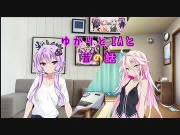 【CeVIO劇場】ゆかりとIAと昔の話【VOICEROID劇場】