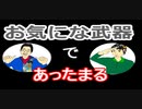 【ラジオ】日進月歩ののどちんこあったまってますか？～お気にの武器～