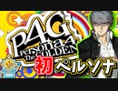 #01【P4G】PC版P4Gをシリーズ初プレイが挑む！【ペルソナ4 ザ・ゴールデン ゆっくり実況プレイ】