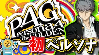 #01【P4G】PC版P4Gをシリーズ初プレイが挑む！【ペルソナ4 ザ・ゴールデン ゆっくり実況プレイ】