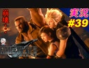 part39 堕ちて来た空「ファイナルファンタジーVII リメイク」ちゃまっと 実況プレイ FF7R