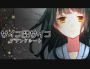 【実況】「サイコロサイコ－グランドルート－」第七の出目　IF END＃3