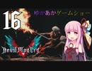 ゆかあかゲームショー「Devil May Cry 5」 #16【VOICEROID実況】