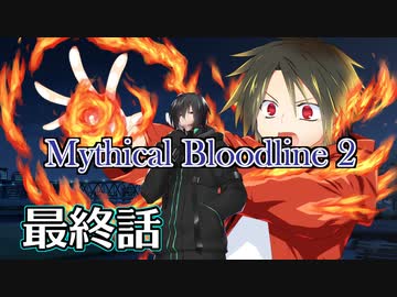 【ダブルクロス3rd】Mythical Bloodline2：赤い影～最終話～【ゆっくりTRPG】