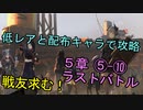 【アークナイツ】【概要に告知】低レアと配布キャラで第５章ラストバトル攻略！５－１０【明日方舟】