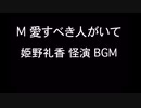 姫野礼香 怪演 BGM 効果音 音源素材（M 愛すべき人がいて）