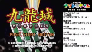 レトロなパズルゲーム！九龍城01と02【土日の１時はナゾトキタイム】