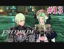 教会ルートをネタバレ匂わせながらゆっくり実況【FE風花雪月】　＃13