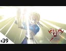 #39【Fate/stay night [Realta Nua] (フェイト/ステイナイト) 】せんせいのスマホゲーム実況【セイバー編10 Skyscraper part3】