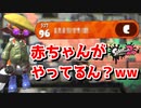 96レべのウデマエCをバカにしまくった結果...【スプラトゥーン2】