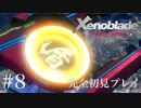 【実況】暇な女子大生がゼノブレイドDEやる part8