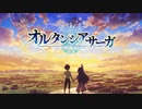 新作TVアニメ「オルタンシア・サーガ」第1弾PV   2021.1 ON AIR