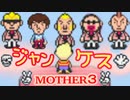 【MOTHER３】第４章[ト]～運命を賭けた勝負～