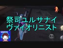 【実況】祭司ユルサナイ　ヴァイオリニスト【第五人格】