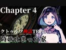 【クトゥルフ神話TRPG】時の止まった家 #4【うそうま卓】