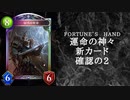 【ゆっくり雑談】　シャドウバース　＜運命の神々＞の新カード確認動画　の2【Fortune’s Hand】