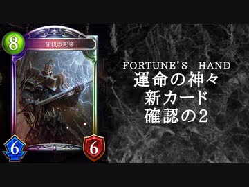 【ゆっくり雑談】　シャドウバース　＜運命の神々＞の新カード確認動画　の2【Fortune’s Hand】