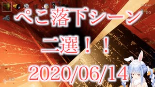 【兎田ぺこら】ぺこ落下シーン二選！！【2020/06/14】