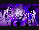 ボッカデラベリタ／春弥【歌ってみた】
