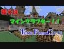 【minecraft】 我らはマインクラフター！part0【TFC】