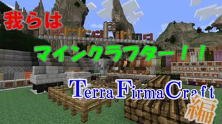 【minecraft】 我らはマインクラフター！part0【TFC】