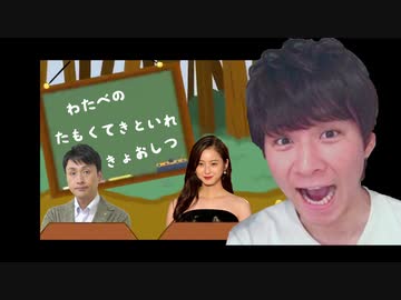 アンジャッシュ渡部建のパーフェクト多目的トイレ教室【音MAD】