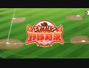 【プロ野球開幕】きらファン珠詠参戦イベント極　シャロ依存攻略
